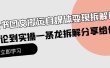 小绿书图文搬运自媒体变现拆解课，从理论到实操一条龙拆解分享给你