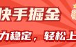 快手掘金双玩法，暴力+稳定持续收益，小白也能日入1000+