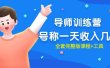 最近很火的《导师训练营》号称一天收入几千（全套完整版课程+工具）