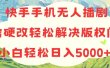 快手手机无人播剧，无需硬改，轻松解决版权问题，小白轻松日入5000+
