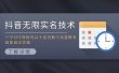 抖音无限实名技术：一个SFZ号码可以十名无数个抖音账号，具体自己实操