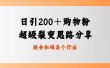 日引200＋购物粉，超级裂变思路，私域卖货新玩法