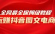 全网最全教程，手把手教你玩赚抖音图文电商，小白闭眼月入10000+