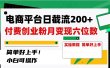 电商平台日截流200+付费创业粉，月变现六位数简单好上手！