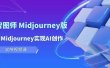 玩赚Ai 智图师 Midjourney版：利用Midjourney实现AI创作及变现（10节课）