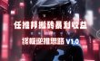 【限时蓝海】任推邦搬砖暴利吃收益_终极逆推思路V1.0