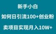 新手小白如何通过卖项目实现月入10W+