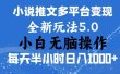 2024年6月份一件分发加持小说推文暴力玩法 新手小白无脑操作日入1000+ …