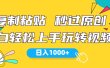视频号新玩法 小白可上手 日入1000+