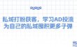 某收费课：私域打粉获客，学习AD投流，为自己的私域囤积更多子弹