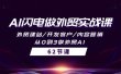 AI闪电做外贸实战课，外贸建站/开发客户/内容营销/从0到3做外贸AI-62节