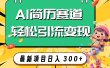 AI赛道AI简历轻松引流变现，轻松日入300+