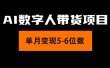 2024年Ai数字人带货，小白就可以轻松上手，真正实现月入过万的项目