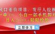 风口差价项目，发行人拉新，差价一单40，小白一部手机即可操作，日入20…