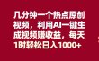 几分钟一个热点原创视频，利用AI一键生成视频赚收益，每天1时轻松日入1000+