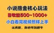 小说撸金核心玩法，日收益500-1000+，小白看完照样上手，0成本有手就行