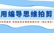 用编导的思维拍剪，教你用编导 思维拍剪出爆款视频片段（镜头语言）
