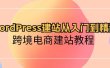 WordPress建站从入门到精通，跨境电商建站教程