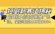 短剧新赛道揭秘：如何弯道超车，超越烂大街的短剧推广玩法，实现零成本…