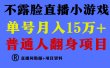 普通人翻身项目 ，月收益15万+，不用露脸只说话直播找茬类小游戏，小白…