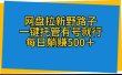 网盘拉新野路子，一键托管有号就行，全自动代发视频，每日躺赚500＋