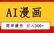 创意无限！AI一键生成漫画视频，每天轻松收入300+，粘贴复制简单操作！