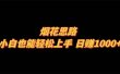 烟花思路，小白也能轻松上手，日赚1000+