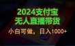 2024支付宝无人直播带货，小白可做，日入1000+