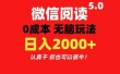微信阅读5.0玩法！！0成本掘金 无任何门槛 有手就行！一天可赚200+