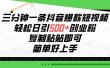 三分钟一条抖音爆款短视频，轻松日引500+创业粉，复制粘贴即可，简单好…