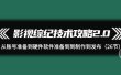 影视 综纪技术攻略2.0：从账号准备到硬件软件准备到到制作到发布（26节）