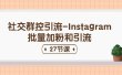 社交群控引流-Instagram批量加粉和引流（27节课）