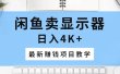 闲鱼卖显示器，日入4K+，最新赚钱项目教学
