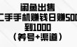 闲鱼出售二手手机赚钱，日赚500到1000（养号+渠道）