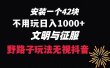 下载一单42 野路子玩法 不用播放量  日入1000+抖音游戏升级玩法 文明与征服