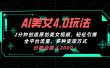 AI美女4.0搭配拉新玩法，2分钟一键创造原创美女视频，轻松引爆全平台流…