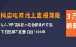 3月抖店电商线上直播课程：从0-1学习抖音小店，不拍视频不直播 日出1000单