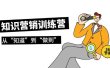 知识营销训练营·实操班，从“知道”到“做到”（36节课）
