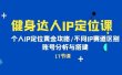 健身达人IP定位课：个人IP定位黄金攻略/不同IP赛道区别/账号分析与搭建
