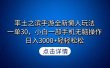 率土之滨手游全新懒人玩法，一单30，小白一部手机无脑操作，日入3000+轻…