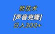 最新声音克隆技术，可自用，可变现，日入300+