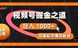 红利无限！视频号掘金之道，深度解析起号爆流秘诀，轻松实现日入 1000+！