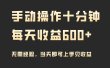 手动操作十分钟，每天收益600+，当天实操当天见收益