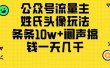 公众号流量主，姓氏头像玩法，条条10w+闷声搞钱一天几千，详细教程