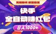 快手全自动赚红包，无脑操作，收益稳定，日入1000+