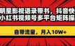 明星影视语录带书 抖音快手小红书视频号多平台矩阵操作，自带流量 月入10W+