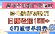 多平台手机广告掘， 多号操作更暴力，日赚轻松100+，0门槛有手就行