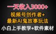 一天收入3000+，视频号创作者AI创作鬼故事玩法，条条爆流量，小白也能轻…