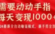 只需要动动手指，每天变现1000+，2024最新全自动赚钱模式，新手捞金教学！