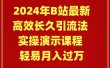 2024年B站最新高效长久引流法 实操演示课程 轻易月入过万